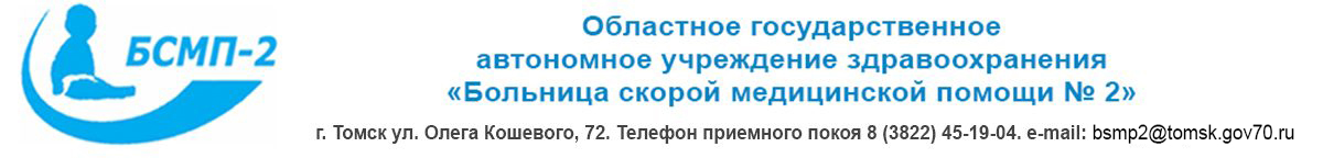 ОГАУЗ "БСМП №2"